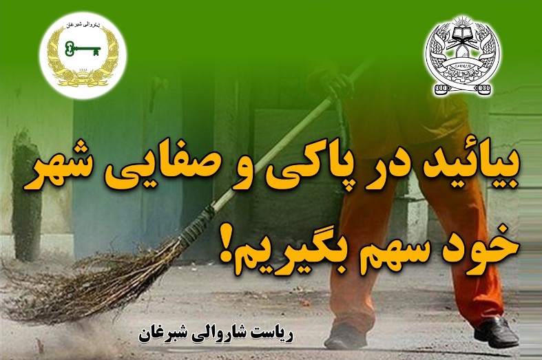 برنامه حشر عمومی ریاست شاروالی شبرغان